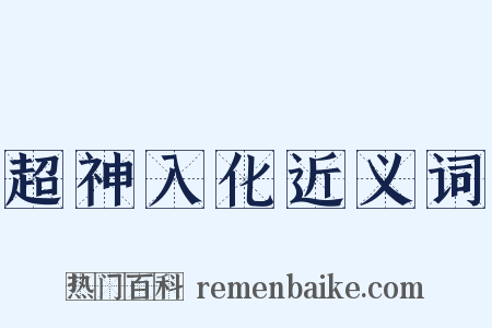 超神入化近义词是什么意思的图片